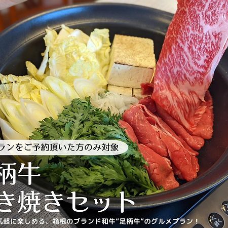 箱寝荘 - Hakoneso Apartment ภายนอก รูปภาพ